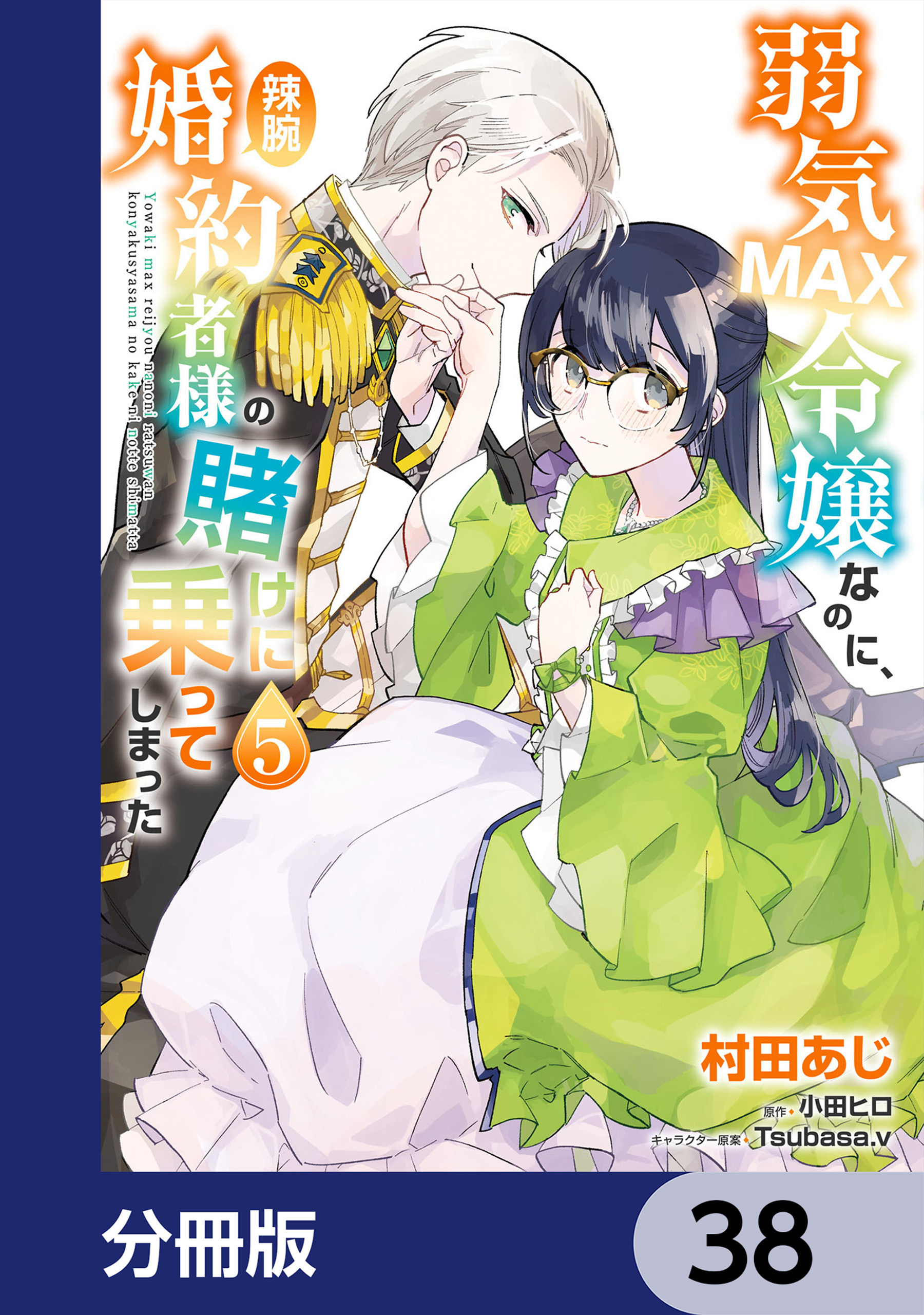 弱気MAX令嬢なのに、辣腕婚約者様の賭けに乗ってしまった【分冊版】　38