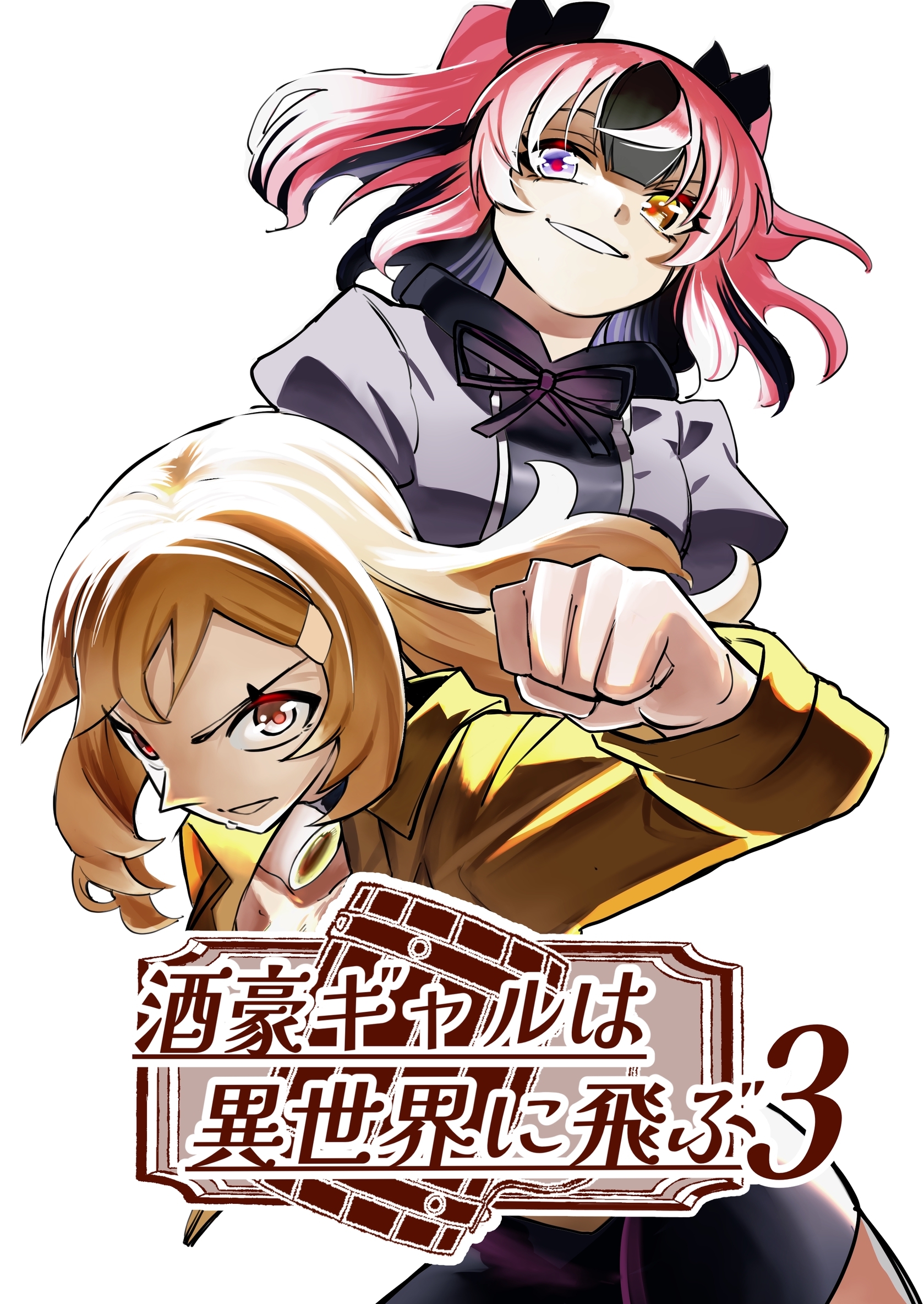 酒豪ギャルは異世界に飛ぶ 3巻