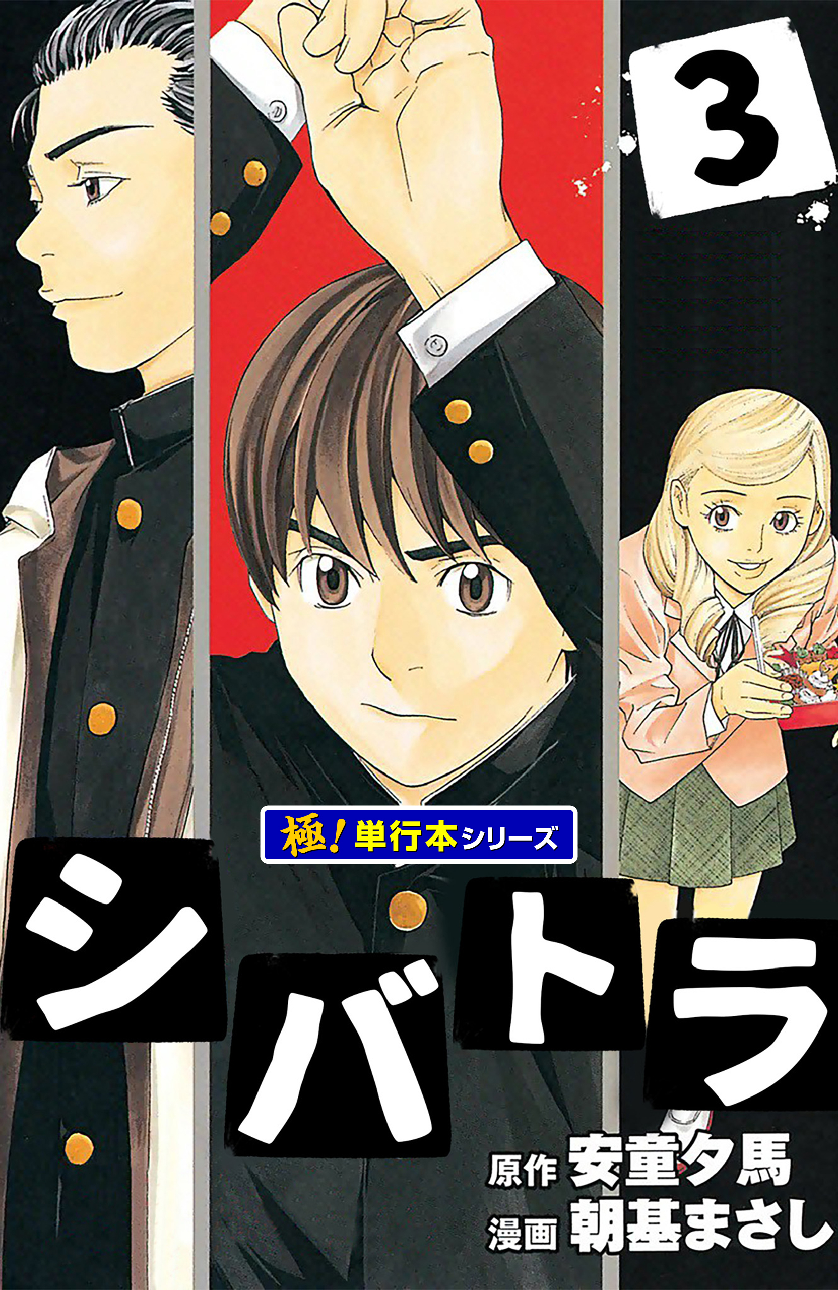 シバトラ【極！単行本シリーズ】3巻