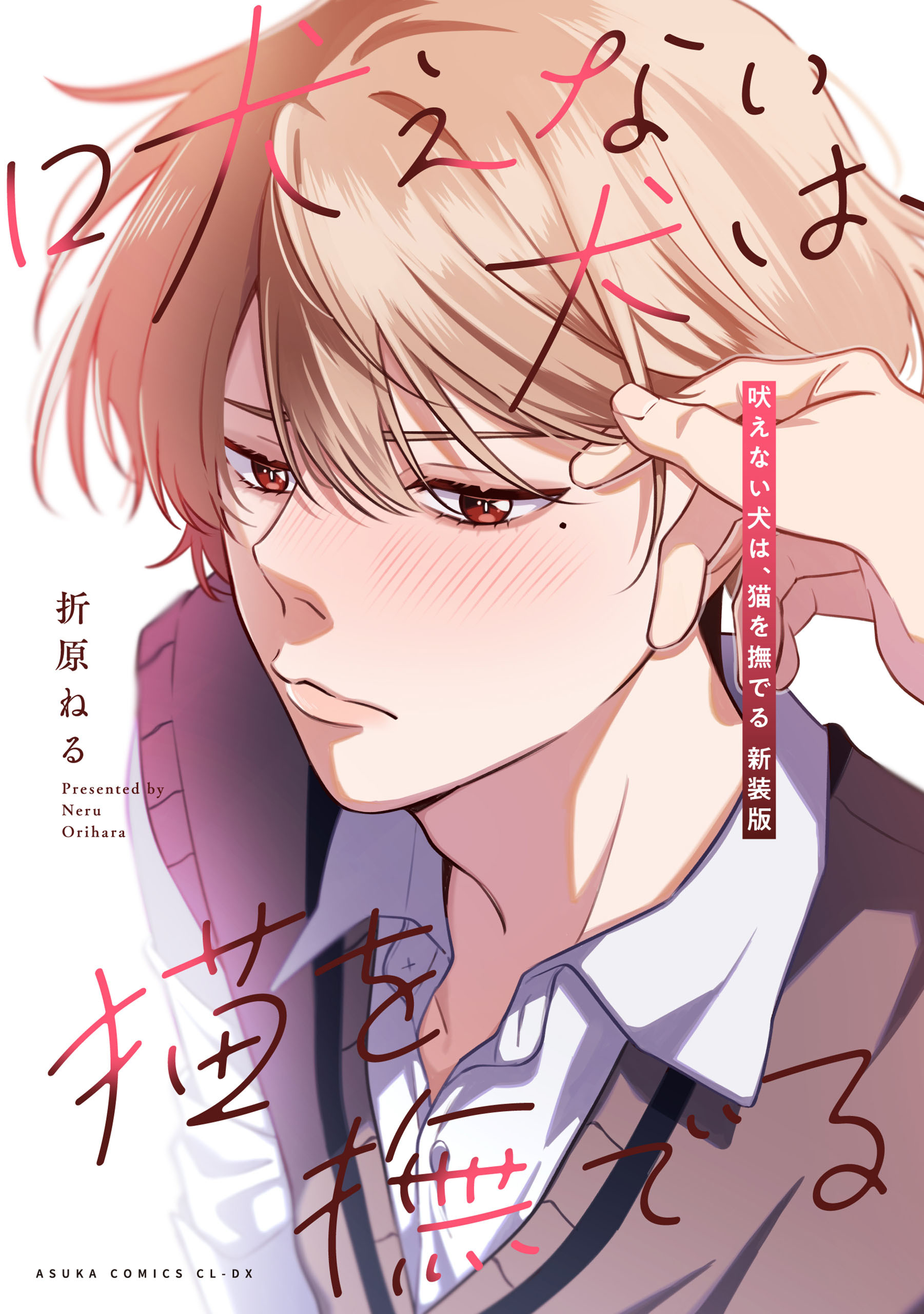 吠えない犬は、猫を撫でる 新装版