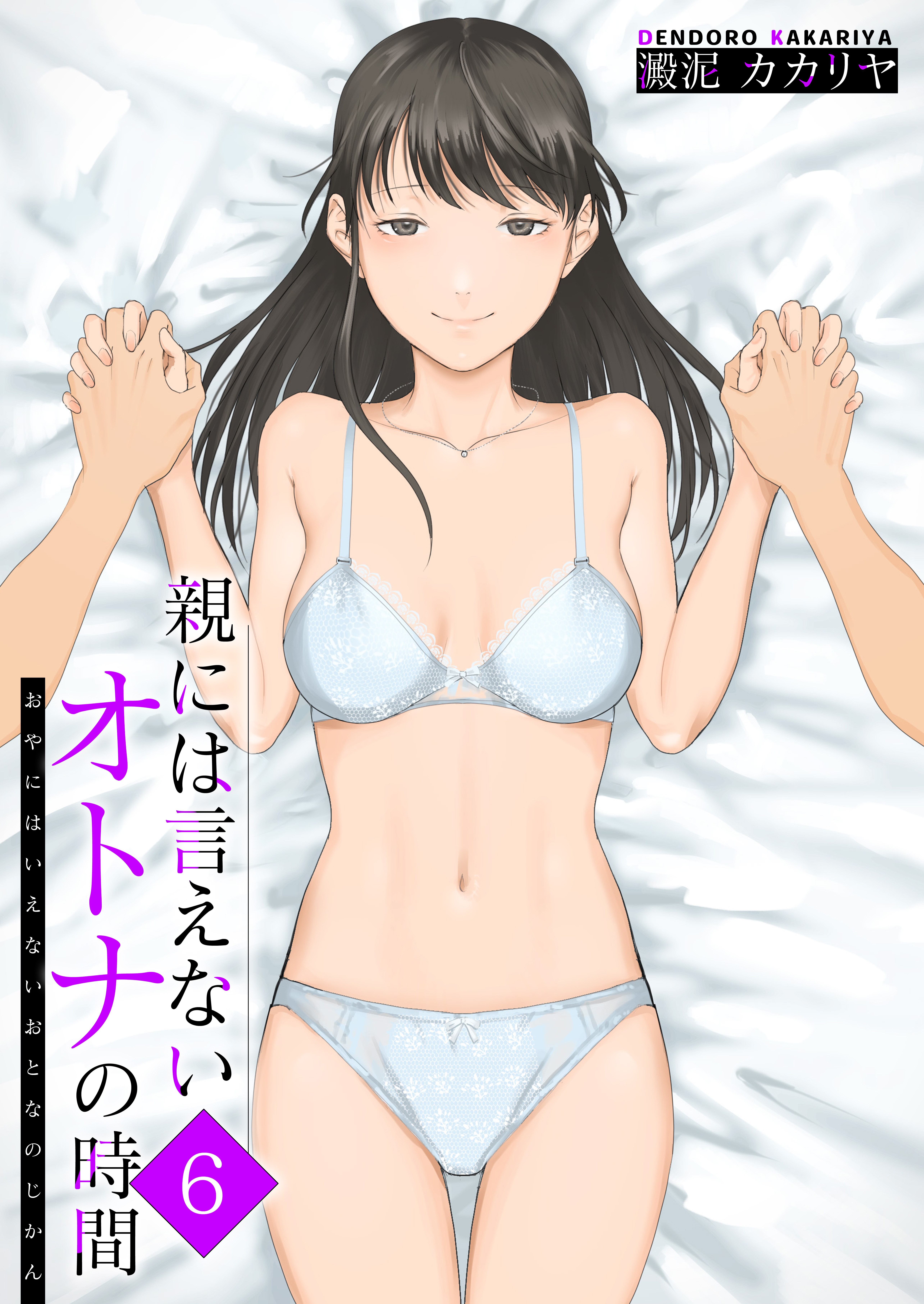 親には言えないオトナの時間