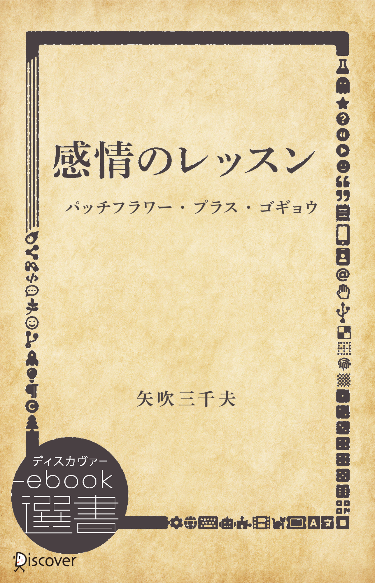 感情のレッスン