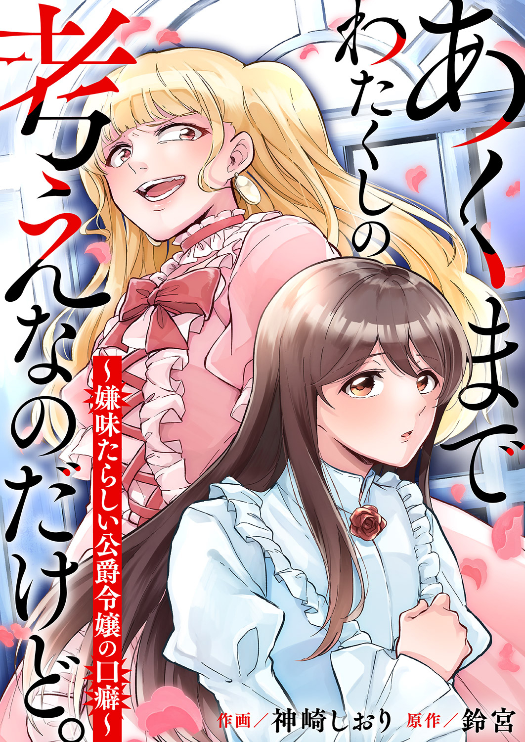 あくまでわたくしの考えなのだけど。～嫌味たらしい公爵令嬢の口癖～