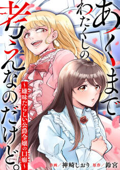 あくまでわたくしの考えなのだけど。~嫌味たらしい公爵令嬢の口癖~