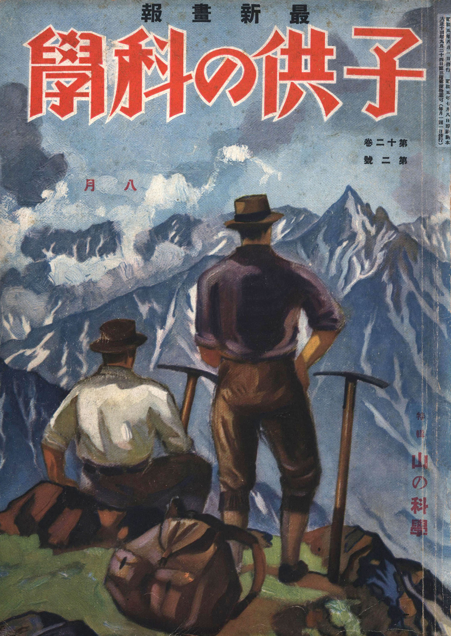 子供の科学1930年8月号【電子復刻版】
