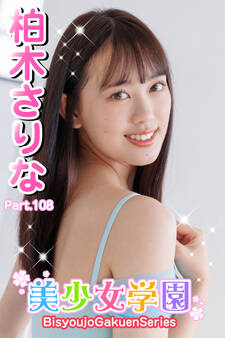 美少女学園 柏木さりな Part.108