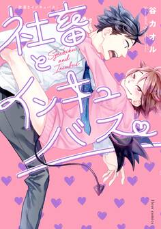 社畜とインキュバス