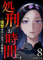 処刑のお時間です～復讐カウンセラーの導き～8