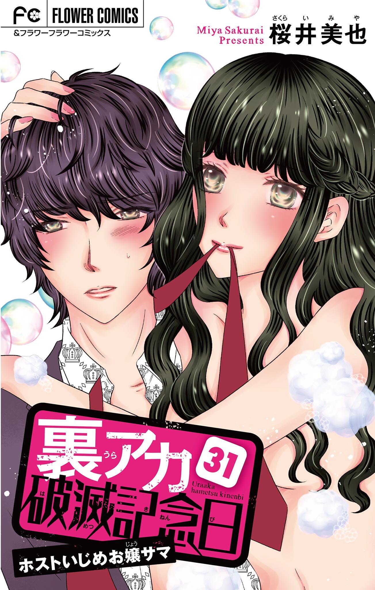 裏アカ破滅記念日【マイクロ】　31　～ホストいじめお嬢サマ～