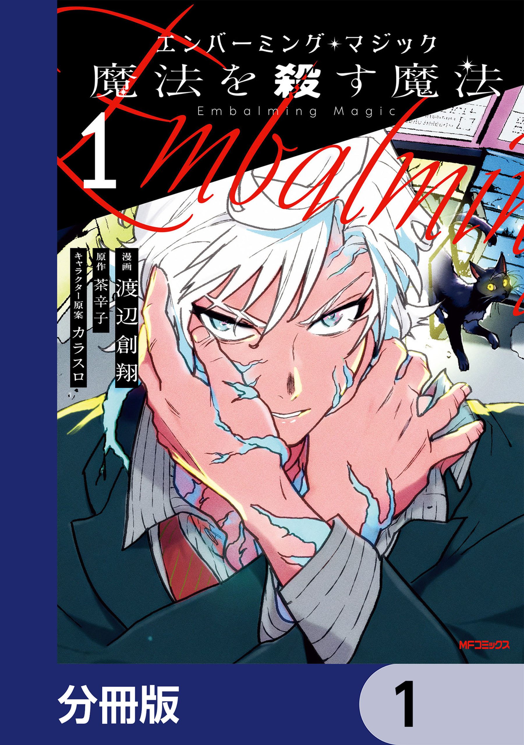 エンバーミング・マジック【分冊版】　1