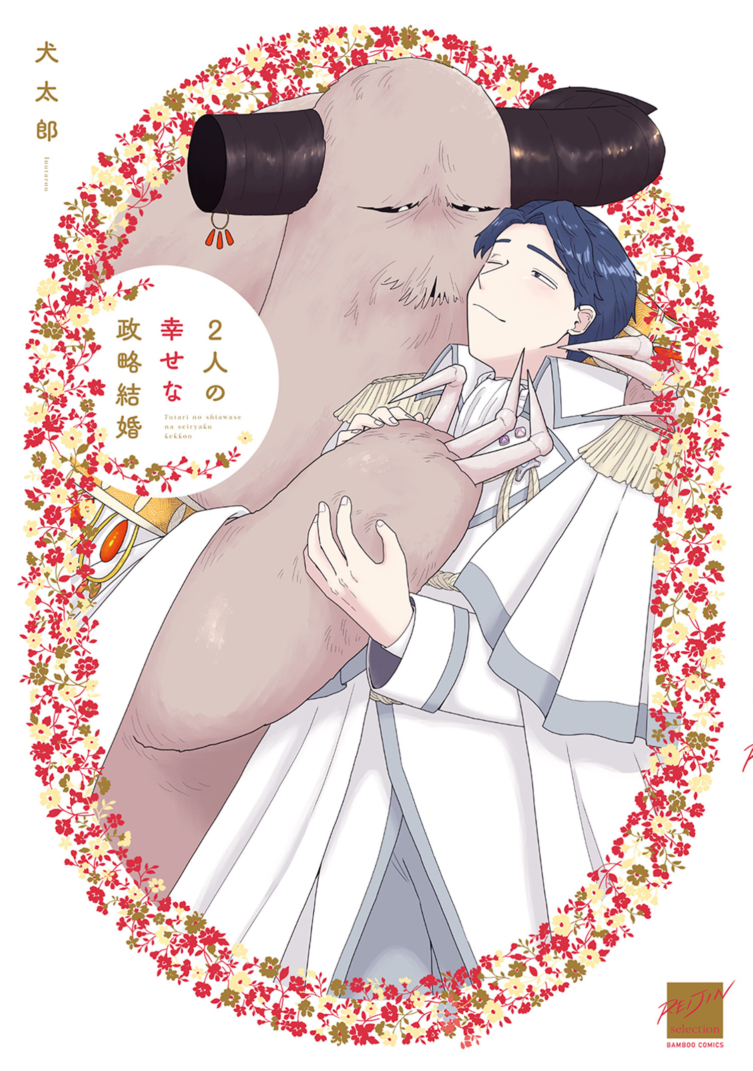 2人の幸せな政略結婚 【電子限定特典付き】