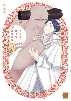 【期間限定 試し読み増量版】2人の幸せな政略結婚 【電子限定特典付き】