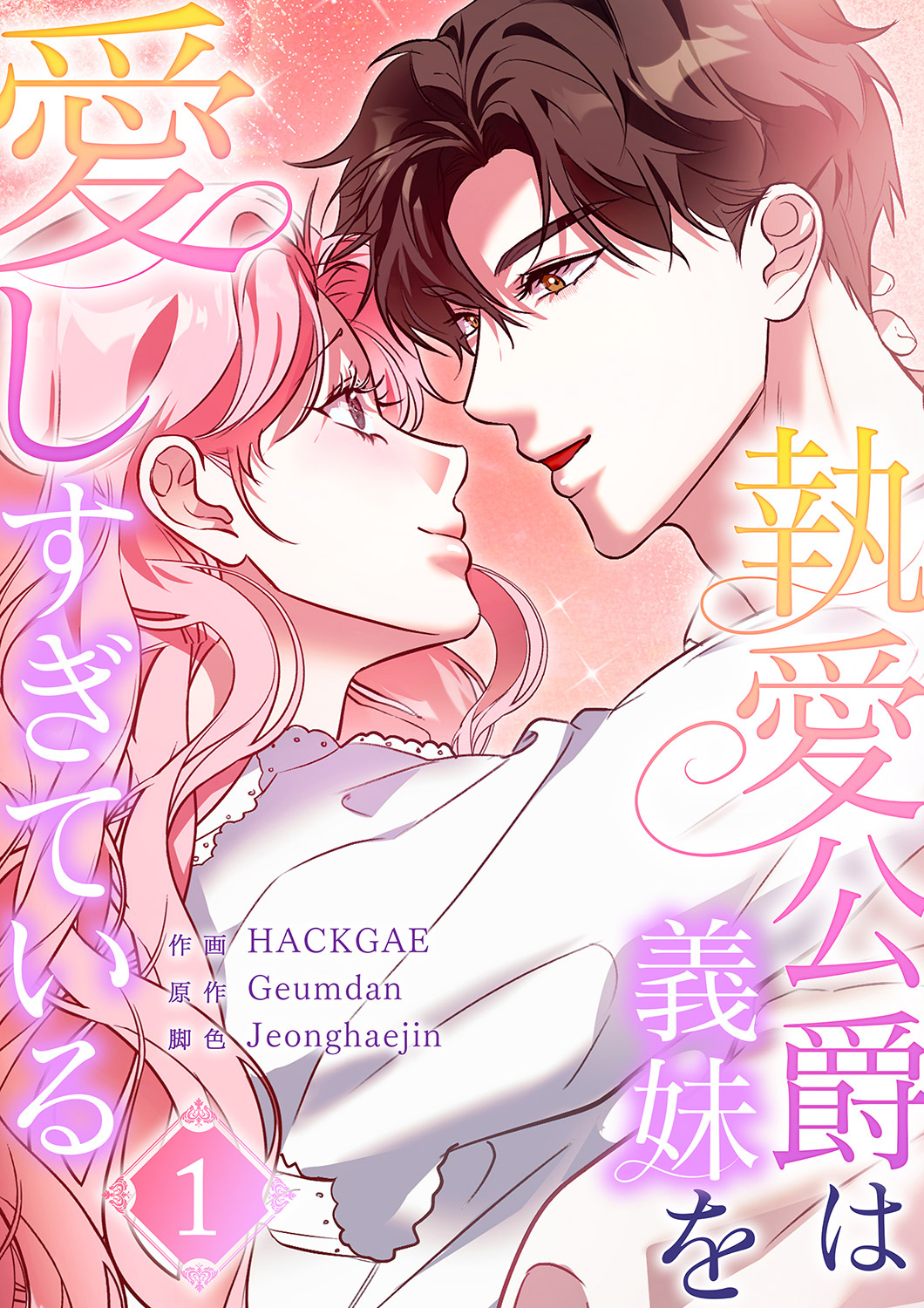 【期間限定　無料お試し版　閲覧期限2026年9月22日】執愛公爵は義妹を愛しすぎている１