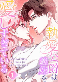 【期間限定 無料お試し版 閲覧期限2026年9月22日】執愛公爵は義妹を愛しすぎている1