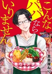こんなパパならいりません。(1)