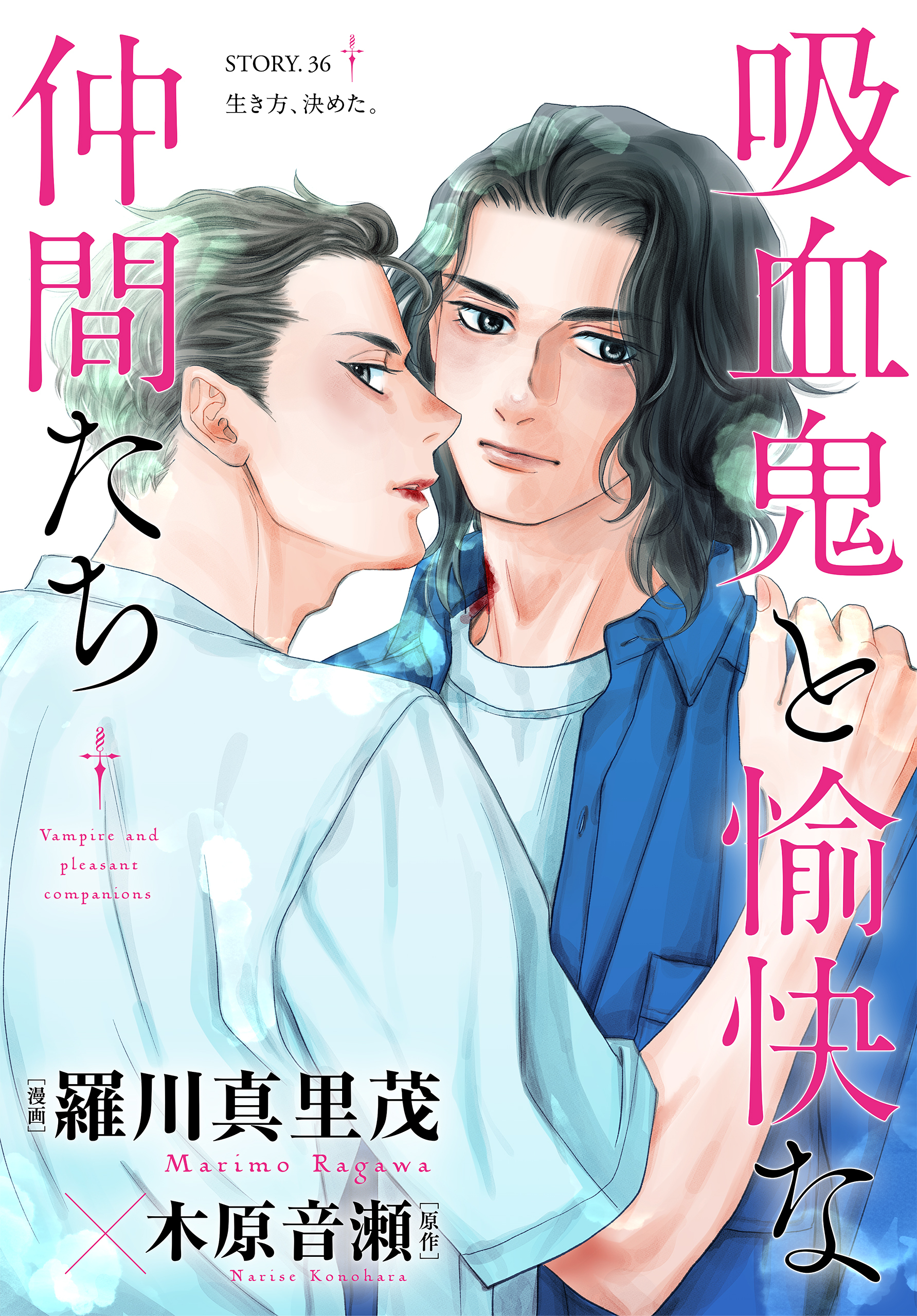 花ゆめAi　吸血鬼と愉快な仲間たち　story36