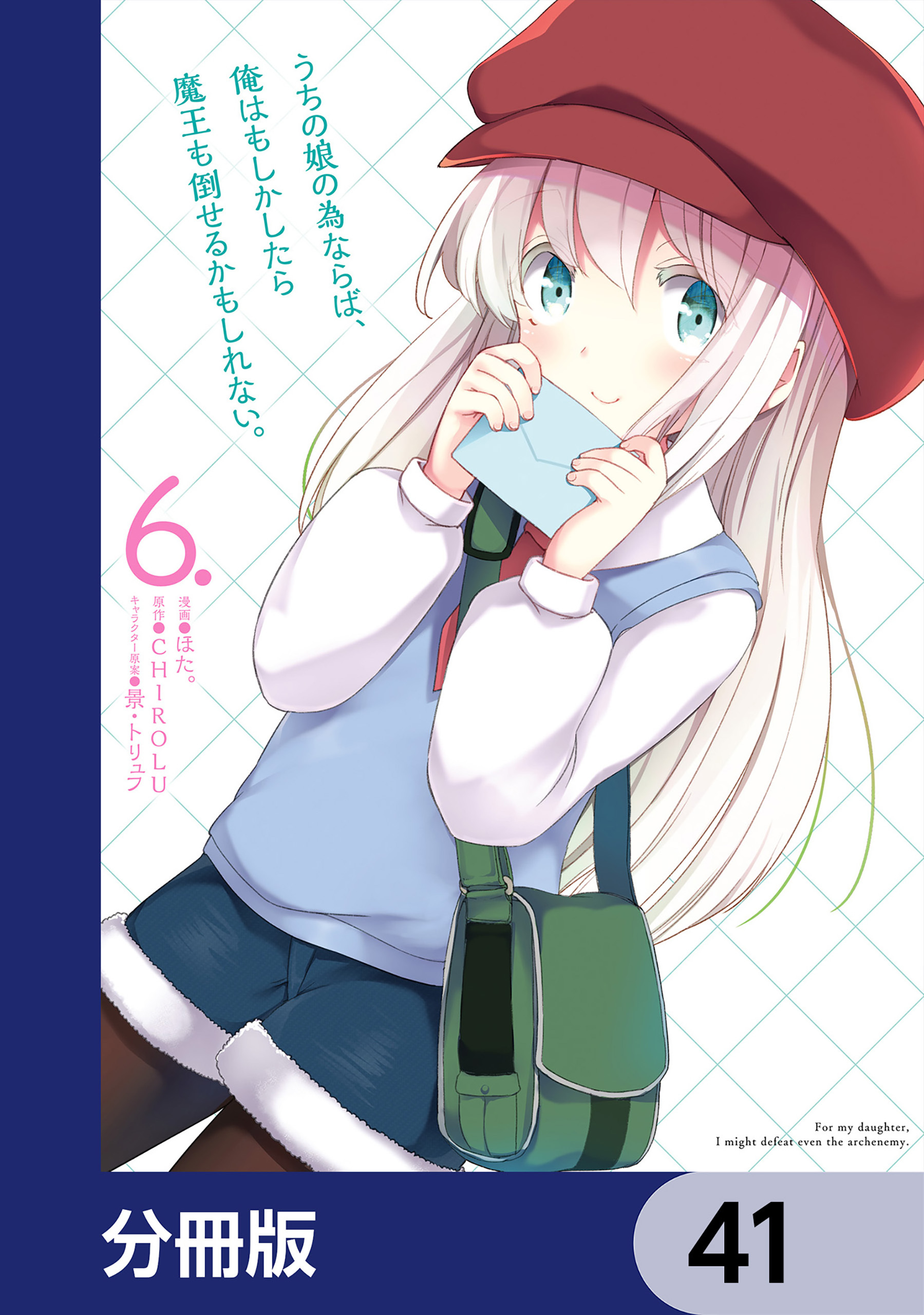 うちの娘の為ならば、俺はもしかしたら魔王も倒せるかもしれない。【分冊版】　41