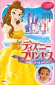 ディズニープリンセス 友情につつまれて 美女と野獣~すてきなプレゼント~ プリンセスと魔法のキス~ぬすまれた真珠~