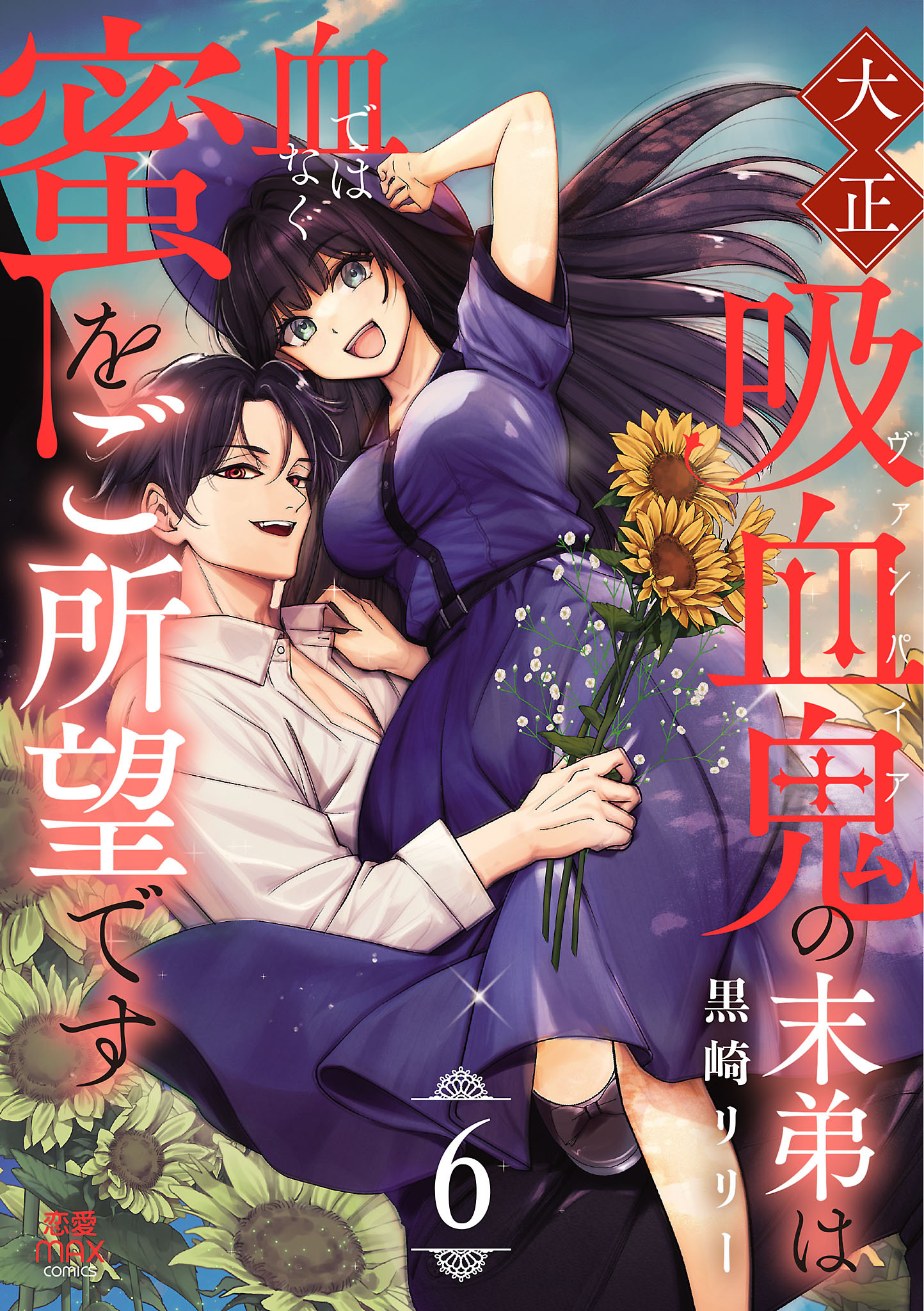 大正吸血鬼(ヴァンパイア)の末弟は血ではなく蜜をご所望です【電子単行本】