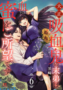 大正吸血鬼(ヴァンパイア)の末弟は血ではなく蜜をご所望です【電子単行本】
