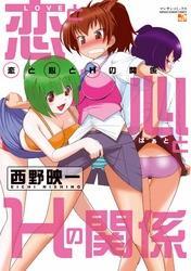 恋と心とＨの関係