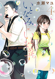 いとなみ　いとなめず ： 4 【特典イラスト付き】