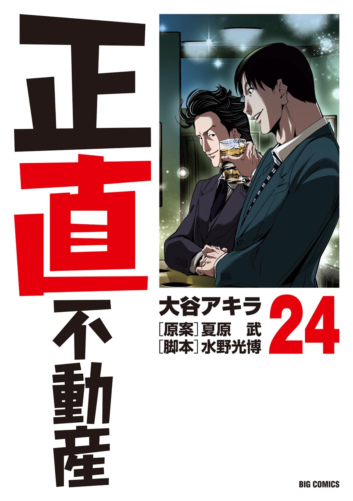 正直不動産　24