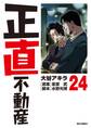 正直不動産 24