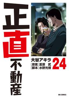 正直不動産 24
