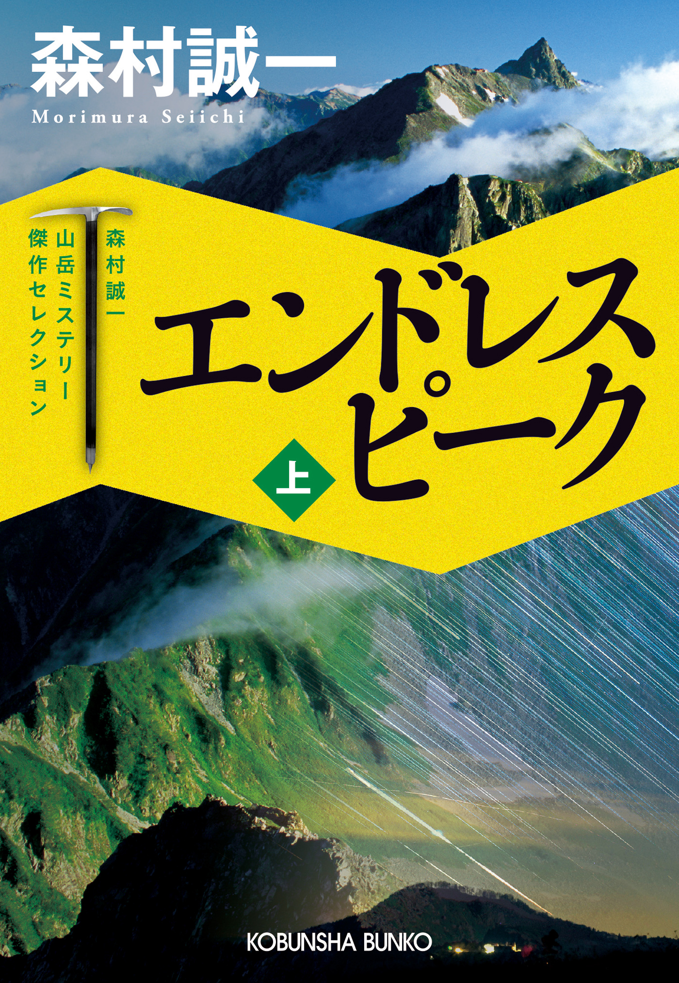エンドレス　ピーク（上）～森村誠一山岳ミステリー傑作セレクション～