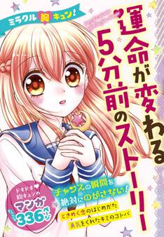 ミラクル胸キュン! 運命が変わる5分前のストーリー