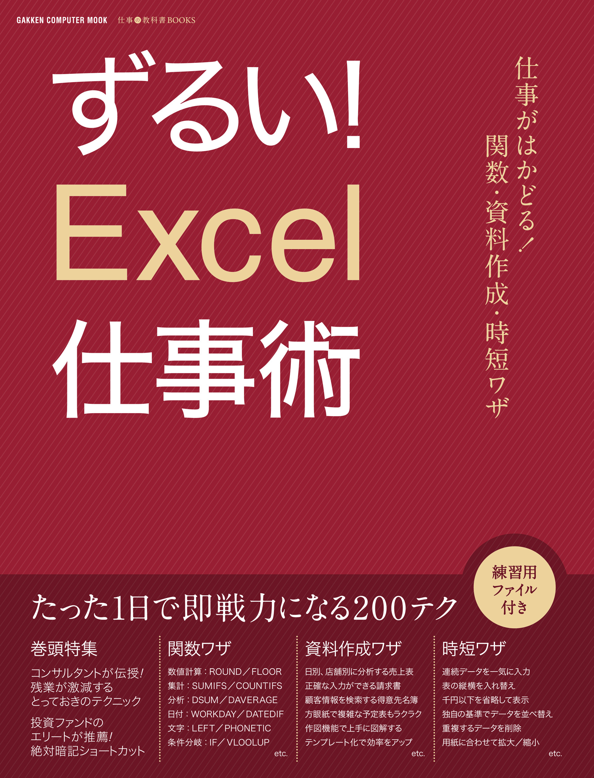 ずるい！Ｅｘｃｅｌ仕事術 仕事が速い人は、エクセルをどう使いこなしているのか？