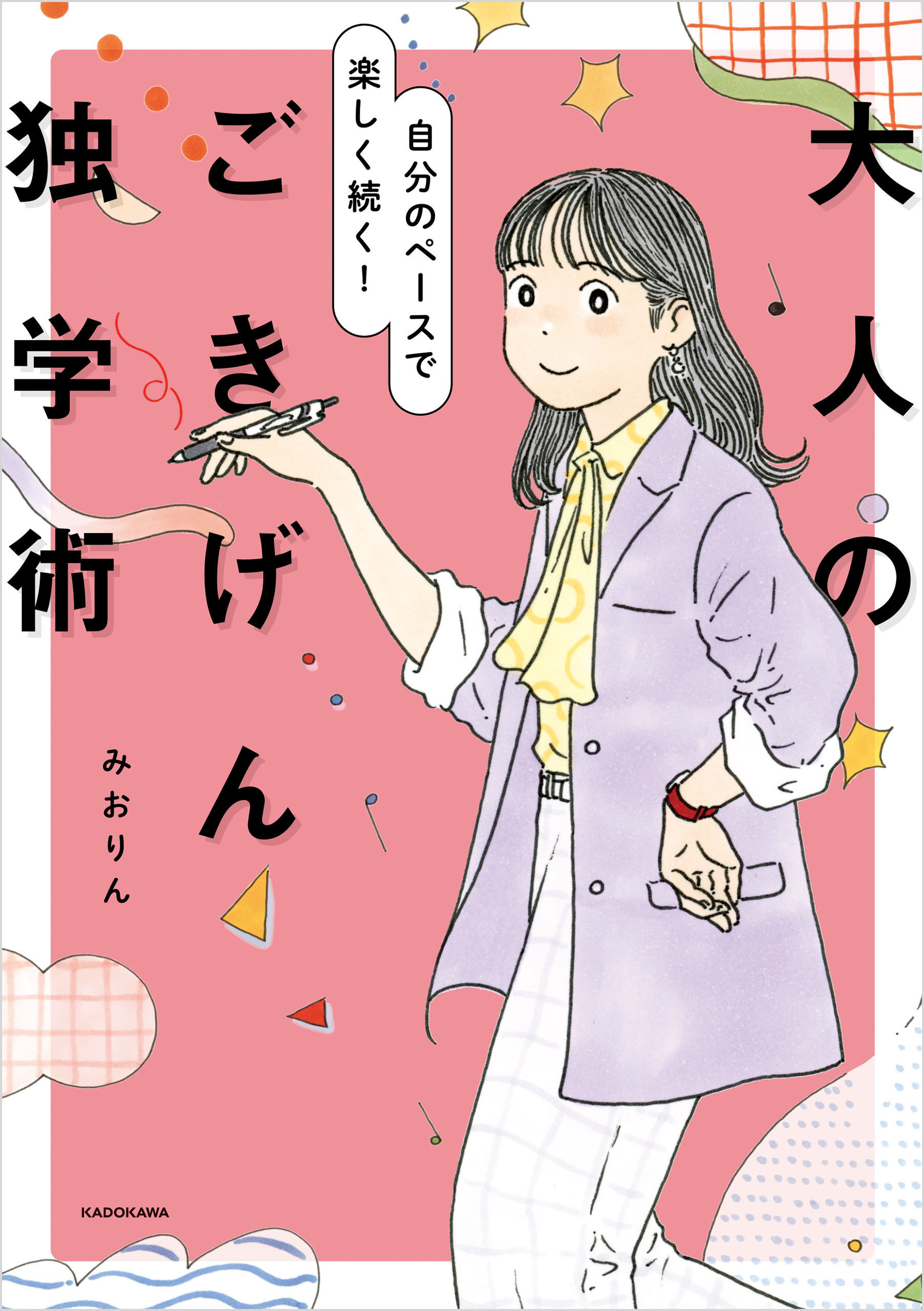 自分のペースで楽しく続く！　大人のごきげん独学術