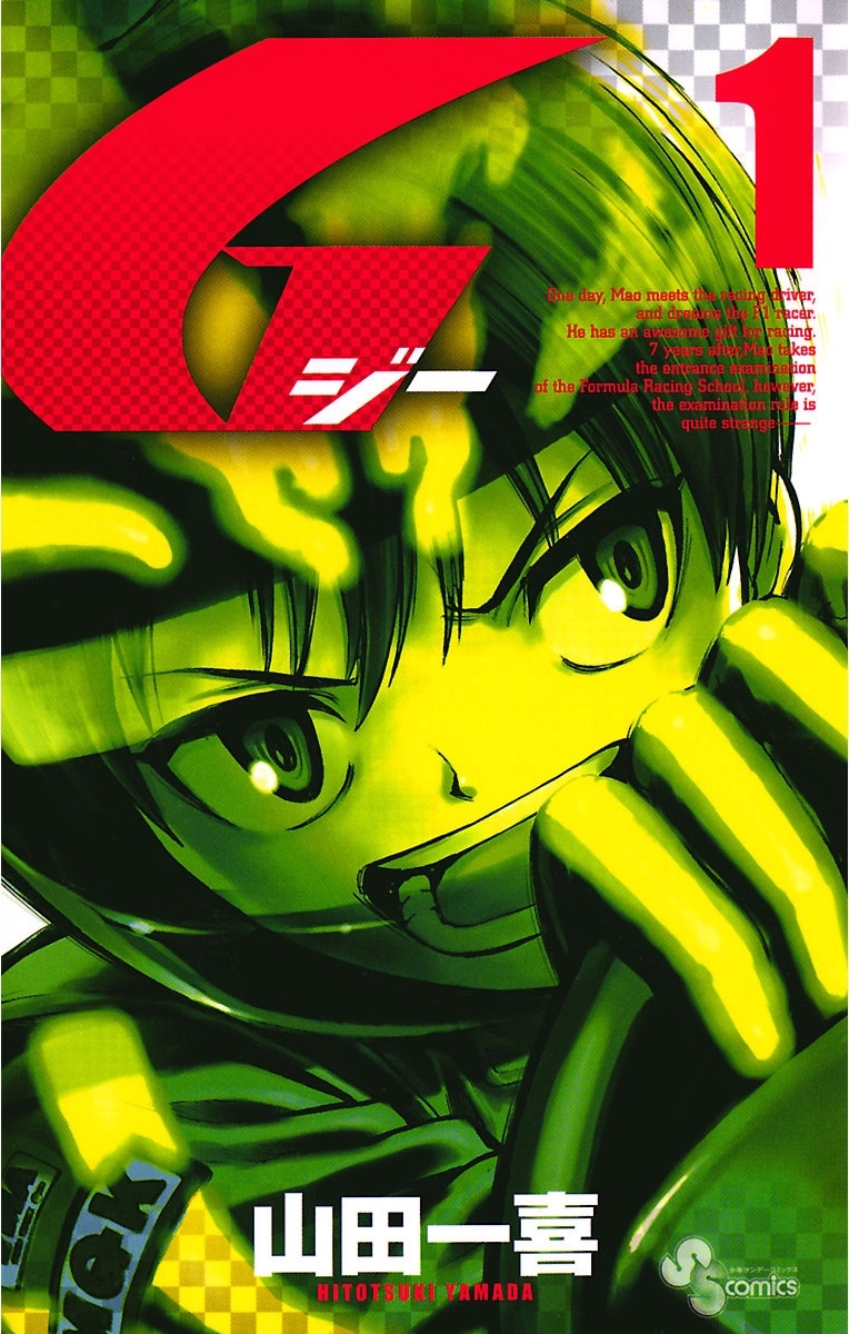 【期間限定　無料お試し版　閲覧期限2026年9月30日】Ｇ　1