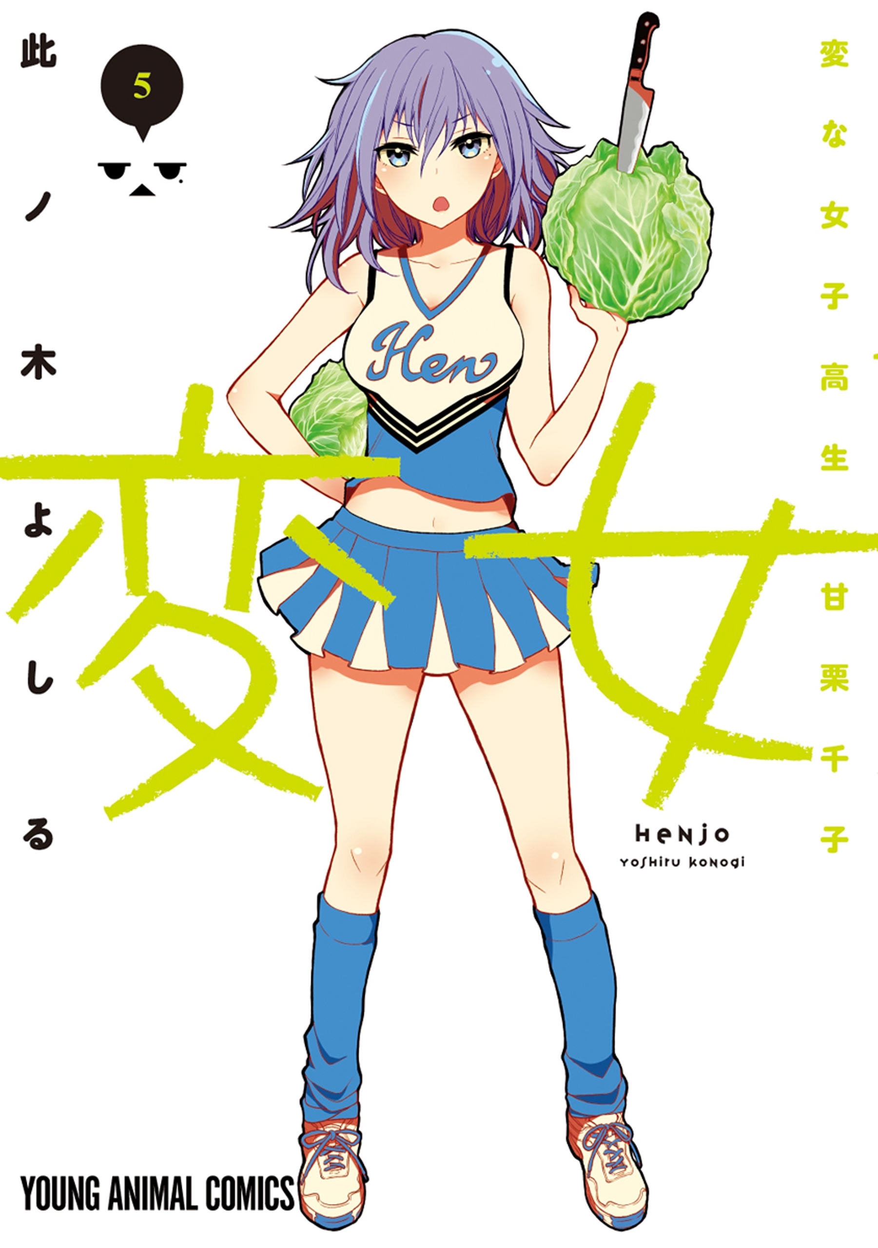 変女～変な女子高生 甘栗千子～【電子限定おまけ付き】（５）