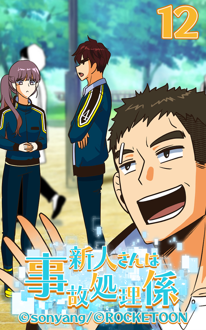 新人さんは事故処理係12