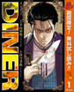 DINER ダイナー【期間限定無料】 1
