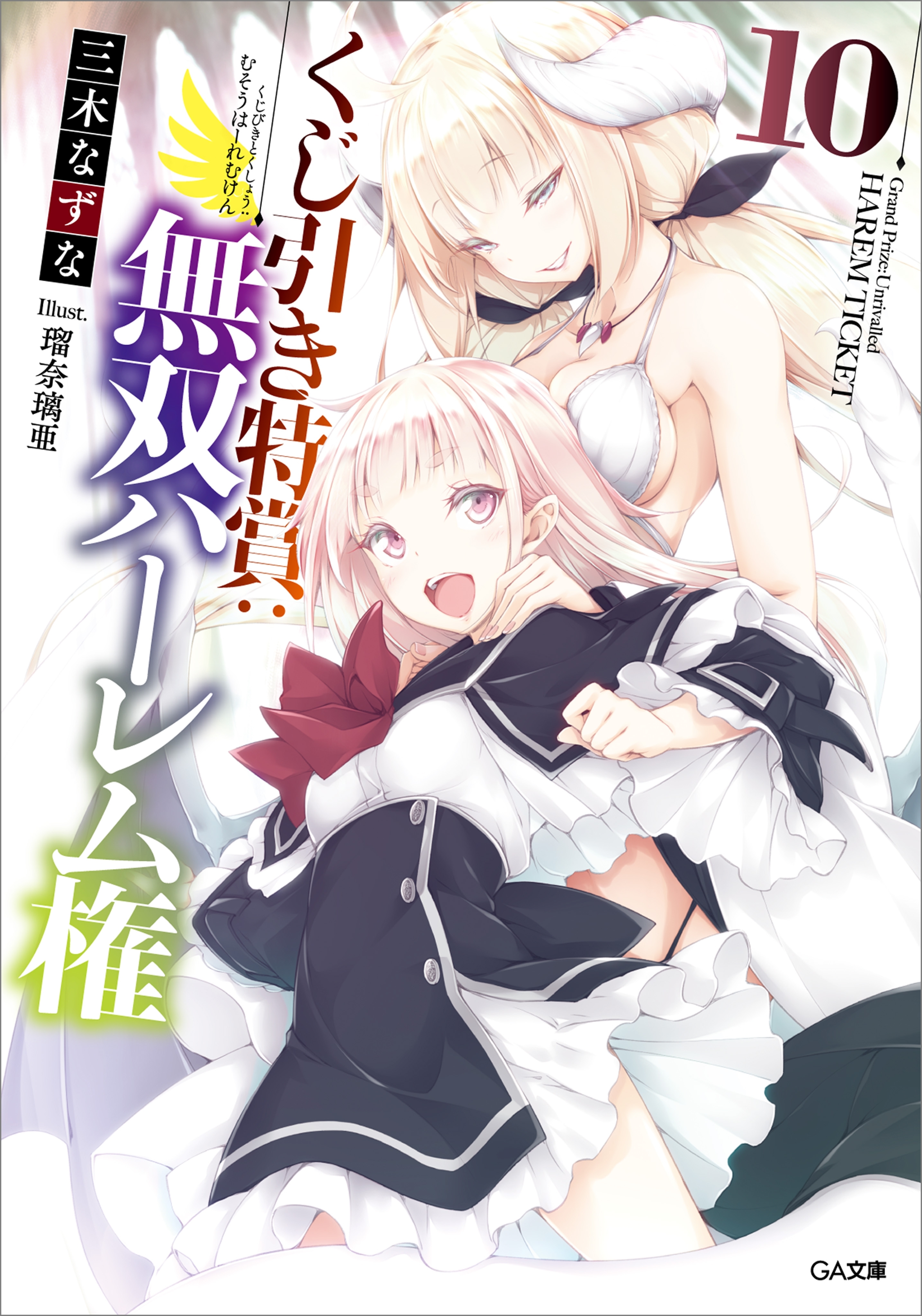 くじ引き特賞：無双ハーレム権１０