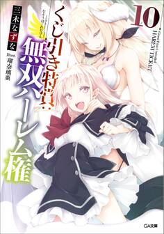 くじ引き特賞:無双ハーレム権10