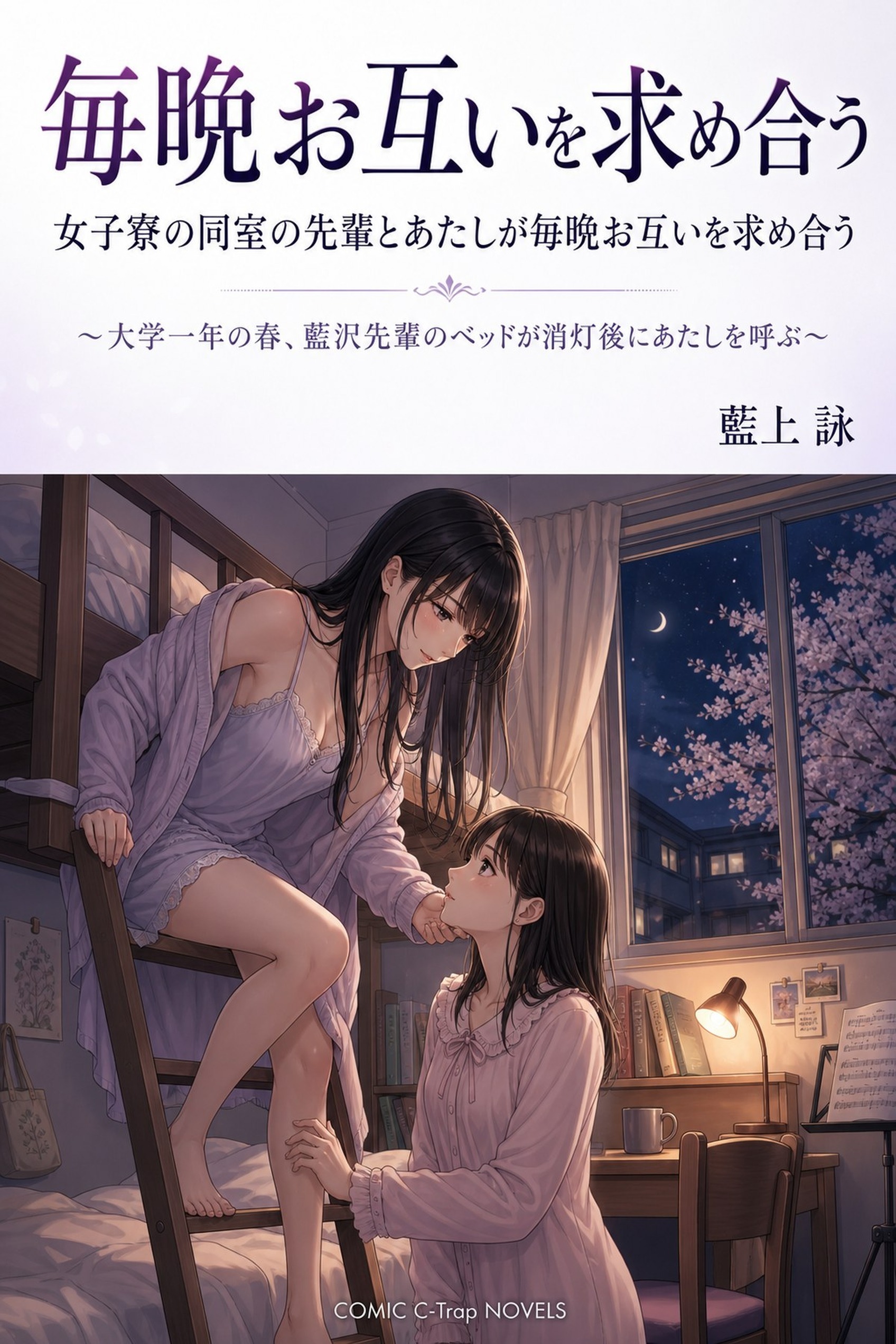 女子寮の同室の先輩とあたしが毎晩お互いを求め合う