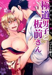 極道男子と板前さん～イかせたもん勝ち(1)