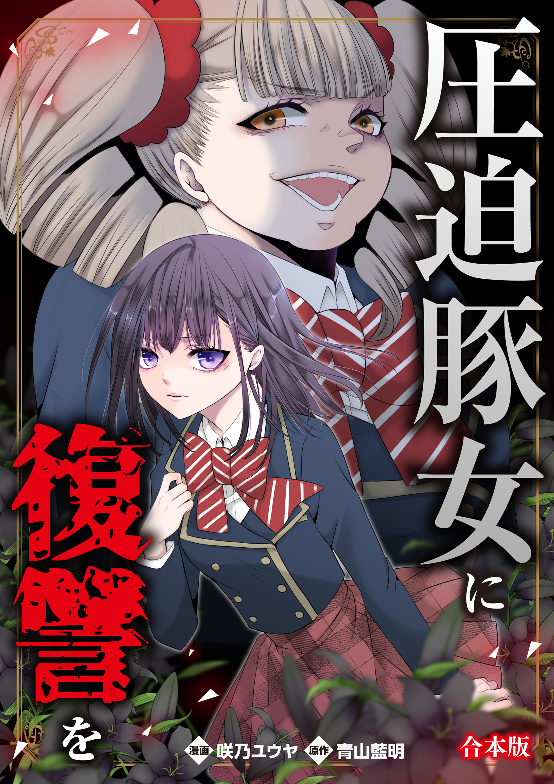 圧迫豚女に復讐を【合本版】