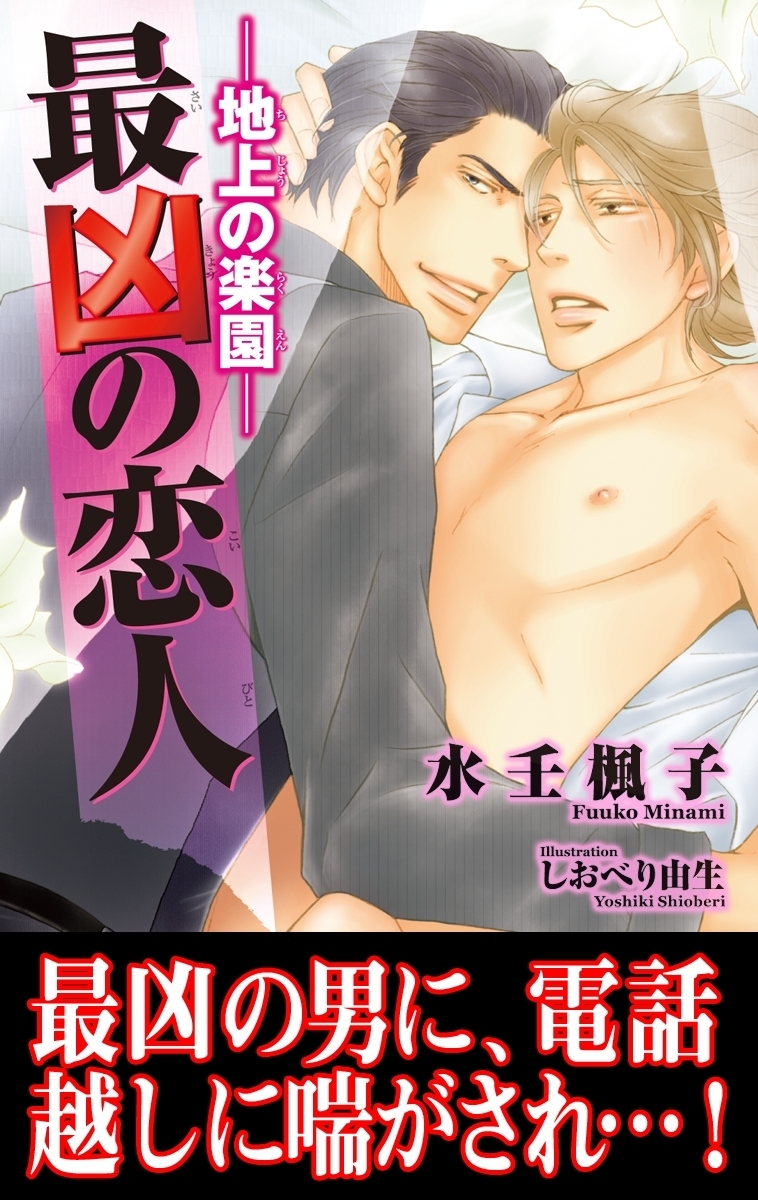 最凶の恋人（2）―地上の楽園―【イラスト入り】