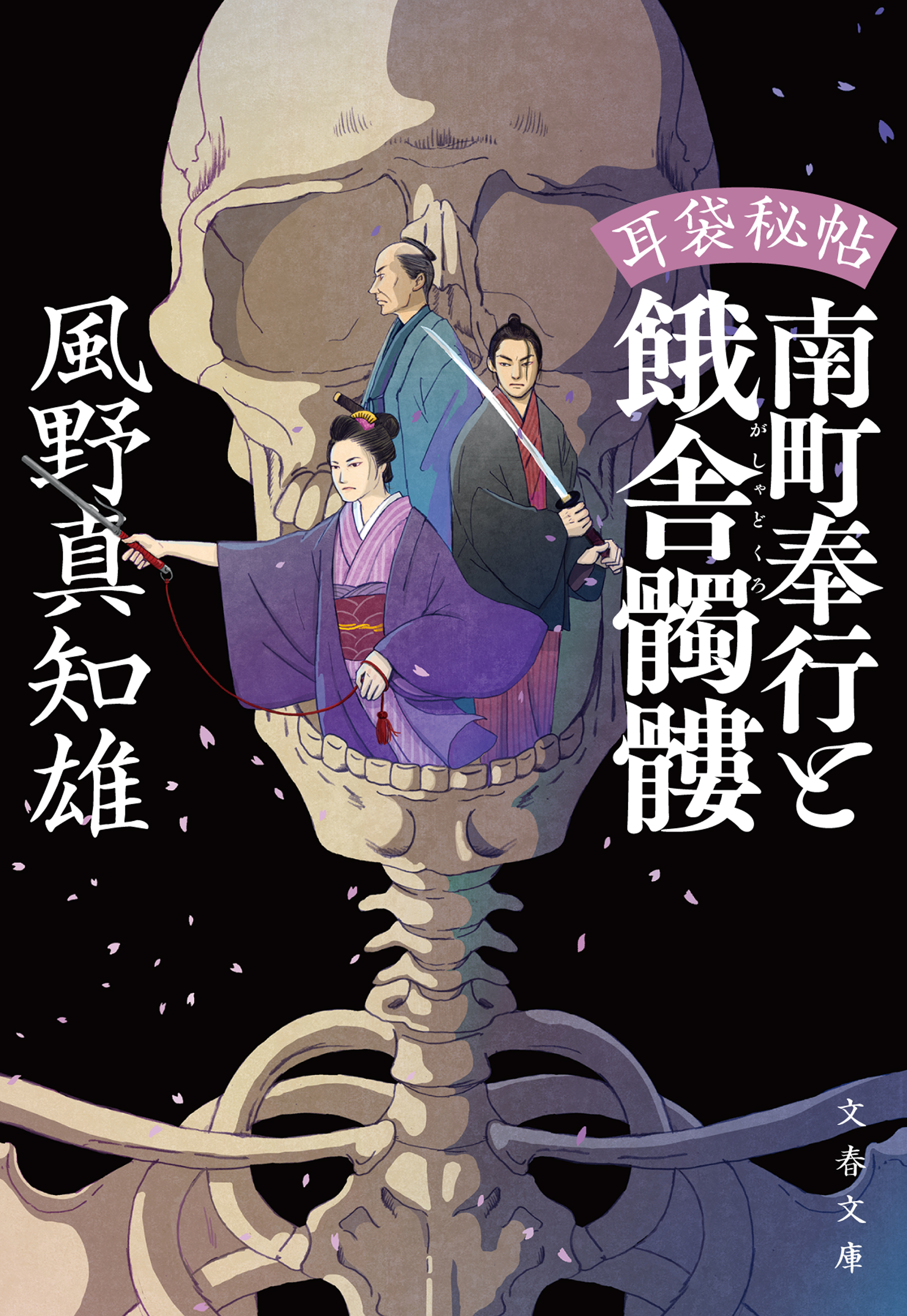 耳袋秘帖　南町奉行と餓舎髑髏