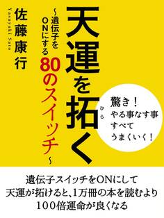 天運を拓く ~遺伝子をONにする80のスイッチ~