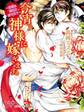 今宵、神様に嫁ぎます。【SS付】【イラスト付】