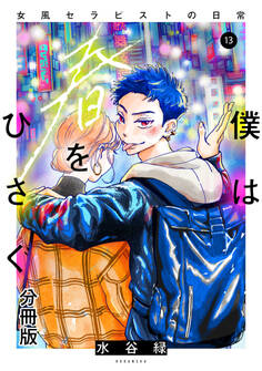 僕は春をひさぐ~女風セラピストの日常~ 分冊版(13)