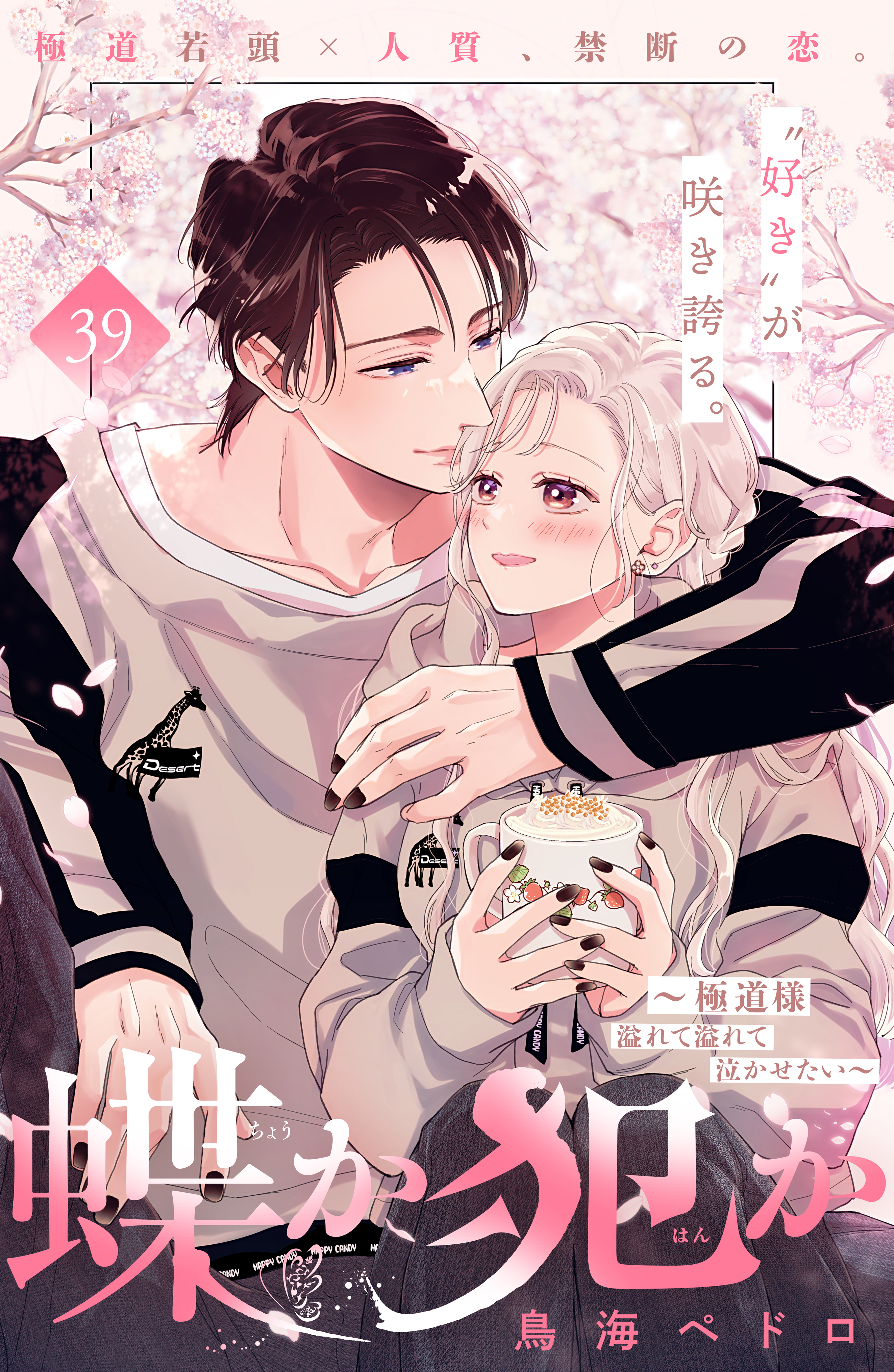 蝶か犯か　～極道様　溢れて溢れて泣かせたい～　分冊版（39）