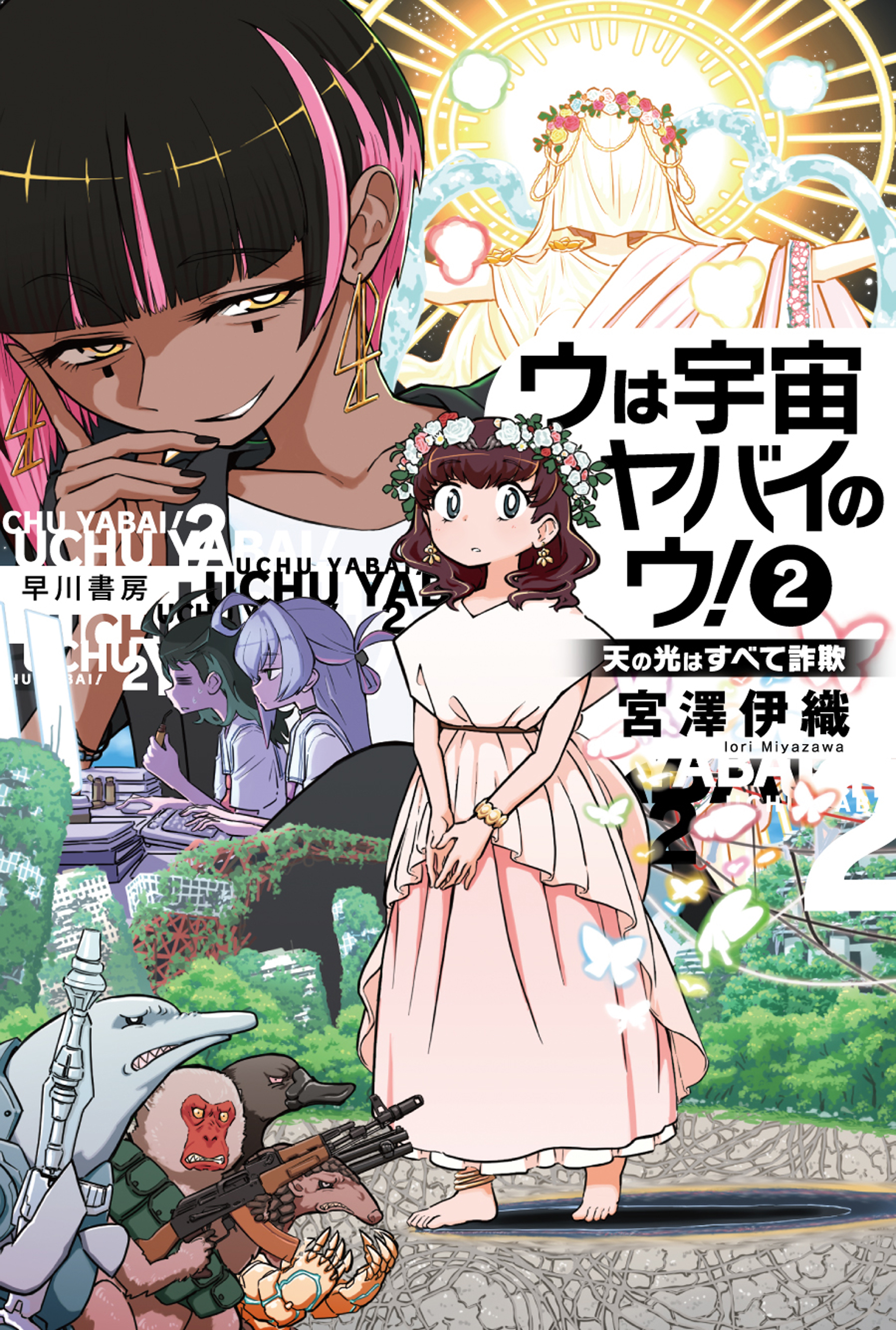 ウは宇宙ヤバイのウ！〔新版〕