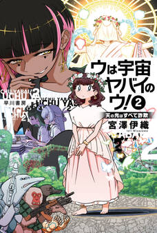 ウは宇宙ヤバイのウ!〔新版〕